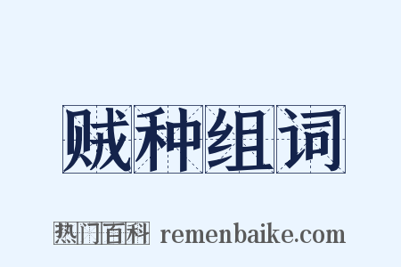 贼种组词是什么意思的图片